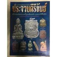 ราคา หนังสือพระเครื่องจังหวัดประจวบคีรีขันธ์ (10645766199)