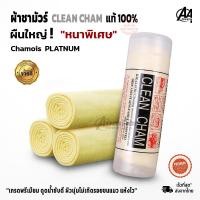 ราคา ผ้าชามัวร์ แท้100 ผ้าเช็ดรถ หนาพิเศษ ผืนใหญ่ อย่างดี เกรดพรีเมียม นุ่มดูดซับน้ำได้ดี ผ้าเช็ดรถยนต์ Chamois Clean Cham (24514795477)