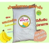 ราคา แป้งกล้วยทอดศรีนวล แป้งกล้วยทอดสำเร็จรูป (23713227566)