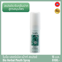 ราคา กิฟฟารีน สเปรย์ระงับกลิ่นปาก สูตรสมุนไพร กลิ่นไบโอ เฮอร์เบิล เม้าท์ สเปรย์ Bio Herbal Mouth Spray ระงับกลิ่นปากได้ยาวนาน (15305700817)