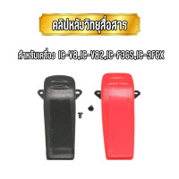 ราคา คลิปหลังวิทยุสื่อสาร เหน็บเอว เหน็บเข็มขัด IC V8 IC V82 IC F3GS IC 3FGX 1ชิ้น พร้อมน็อต (6469142553)