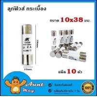ราคา ฟิวส์ หลอดกระเบื้อง AC ลูกฟิวส์ ขนาด 10X38 แพ็ค 10 ตัว (404477152)