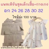 ราคา แพทเทิร์นเสื้อผ้าเด็ก สินค้าเป็นกระดาษแบบไปตัดเย็บเองนะคะ (22786025728)