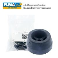 ราคา ยางรองกันสะเทือน ยางกันกระแทก ปั๊มลมโรตารี่ PUMA 3PH XM 2525 XM 2550 อะไหล่ปั๊มลมโรตารี่ พูม่า (23683704487)
