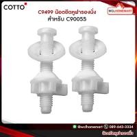 ราคา ราคาต่อ 2 ชิ้น Cotto C9499 น๊อตยึดหูฝารองนั่ง สำหรับ C90055 (651290858)