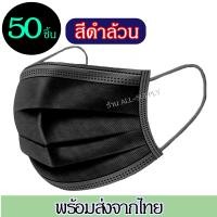 ราคา 50 อัน สีดำล้วน 2 ด้าน หน้ากากปิดจมูก MKS ผ้าปิดจมูก แมสปิดจมูก หน้ากากปิดปาก หายใจสะดวก ผ้าปิดปาก แมสปิดปาก แมสปิดจมูก ผ้า ปิด จมูก พร้อมส่งในไทย (3767316317)