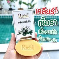 ราคา สบู่ทองพันชั่ง สบู่สมุนไพร สบู่ริชา ทองพันชั่ง สะเก็ดเงิน สบู่แก้คัน ผิวหนัง กลาก (24559106803)