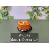 ราคา Adapter Gas อแดปเตอร์ ถ่ายแก๊สกระป๋อง (23190787939)