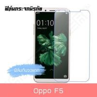 ราคา Oppo F5 ออปโป เอฟ5 ฟิล์มกระจก ฟิล์มใส ฟิล์มกระจกนิรภัยแบบใส Tempered Glass Oppo F5 ออปโป เอฟห้าสำหรับ ฟิล์มกระจก พร้อมส่ง สินค้าใหม่ (345511322)
