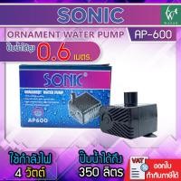 ราคา ปั๊มน้ำ SONIC AP 600 กำลังไฟ 4 วัตต์ กำลังปั้ม 350 L Hr ปั้มน้ำ บ่อปลา น้ำพุ ปั๊มน้ำขนาดจิ๋ว (2712458125)