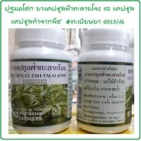 ราคา ปฐมอโศก ยาแคปซูลฟ้าทะลายโจร 50 แคปซูล 500มก บรรจุในแคปซูลเจ ฟ้าทะลายโจรแคปซูล ฟ้าทลายโจร ทะเบียนยา G813 46 (16689959003)