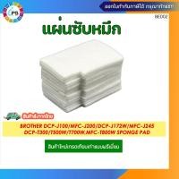 ราคา แผ่นซับหมึกเกรดพรีเมี่ยม Brother DCP J100 DCP J105 MFC J200 DCP J172W J132W J152WMFC J245 DCP T300 T500W T700W MFC T800W sponge pad (21401484579)