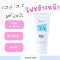 ราคา Giffarine Acne Foam Gel โฟมล้างหน้าลดสิว โฟมล้างหน้าลดสิว ผิวมัน โฟมสิว 60g ยับยั้งแบคทีเรีย ล้างหน้าสะอาดหมดจด ของแท้ กืฟฟารีน (18612878038)