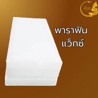 ราคา พาราฟิน แว็กซ์ WHITE PARAFFIN WAX บรรจุ 1 กก (23827282716)