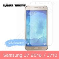 ราคา ฟิล์มกระจก ซัมซุง Samsung J7 2016 J710 ฟิล์มกันรอย ฟิล์มใส ฟิล์ม คุณภาพดี (172537528)