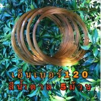 ราคา สายเอ็นทำครืนเบอร์120 สีน้ำตาล5ม้วน สายเอ็นทำครืนแขวน สายเอ็นทำครืนตีไก่ป่า สายเอ็นดักกวัก นกอีลุ้ม สายเอ็นทำครืนไก่ป่า สายเอ็นทำครืนพังพอน (2130428628)