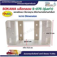 ราคา sokawa บล๊อกลอย บล็อกไฟฟ้า บ๊อก 2x4 บ๊อก 2 ช่อง หน้ากากรุ่นเก่า รุ่นใหม่ สำหรับใส่เต้าเสียบ สวิตซ์ไฟฟ้า โซกาว่า (19385238582)