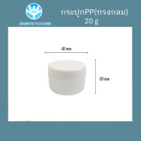 ราคา W32 กระปุกครีม PPทรงกลมขนาด 10 g 20 g 30 g 50 g 100 g 200 g พร้อมส่ง (20910777901)