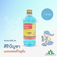 ราคา ศิริบัญชา แอลกอฮอล์ Ethyl Alcohol 70 v v 450cc Alcohol siribuncha ศิริบัญชาแอลกอฮอล์โซลูชั่น 450 ml (17698301480)