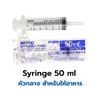 ราคา 5ชิ้น Nipro Syringe ไซริงค์ 1ml 3ml 5ml 20m 50ml ล้างจมูก ป้อนอาหารทางสายยาง กระบอกฉีดยา หลอดฉีดยา (23941154807)