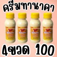 ราคา 4ขวด 100บาท ขนาด 75 ml ครีมทานาคาพม่า โลชั่นฝาเหลืองทานาคาผสมน้ำนม ขนาด 75 ML ของแท้ 100 ความชุ่มชื้น (23935066618)