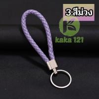 ราคา 10อัน พร้อมส่ง พวงกุญแจ แฟชั่นหนัง PU แฮนด์เมดถักเชือก ของชำร่วย สุดเทห์ kk99 (18901029647)