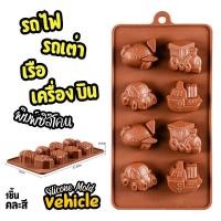 ราคา พิมพ์ซิลิโคน รถไฟ เรือ เครื่องบิน รถเต่า Vehicle Ship Train Aeroplane Beetle car Silicone mold พิมพ์วุ้น กัมมี่ ชอคโกแลต chocolate พิมพ์ขนม พิมพ์เค้ก (22811963285)