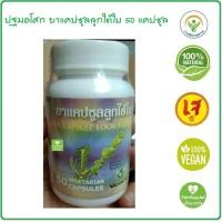 ราคา ปฐมอโศก ยาแคปซูลลูกใต้ใบ 50 แคปซูล 500มก บรรจุในแคปซูลเจ แก้ไข้ แก้ร้อนใน กระหายน้ำ ทะเบียนยา G1004 47 (16689541065)