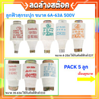 ราคา แพ็ค 5 ลูก ลูกฟิวส์ E27 ขนาด 6A 25A 500V และ SP ลูกฟิวส์ E33 ขนาด 63A 500V ฟิวส์กระปุก ฟิวส์ขวด คุณภาพสูง ผลิตจากกระเบื้องทนความร้อน แข็งแรง ทนทาน ใช้งานร่วมกับคัทเอาท์ฟิวส์ E27 และ E33 ได้อย่างมีประ 