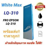 ราคา ตลับผ้าหมึก Ribbon Epson LQ 310 WM S015639 เทียบเท่า สำหรับเครื่อง Epson LQ 310 (9662631742)