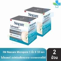ราคา 3M Nexcare Micropore ไมโครพอร์ เทปแต่งแผลชนิดเยื่อกระดาษ ขนาด 1นิ้ว 10หลา 2 ม้วน ใช้ยึดผ้าปิดแผล เทปปิดผ้าก๊อส อ่อนโยนต่อผิว 901 (693870899)
