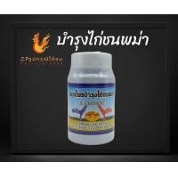 ราคา บำรุงไก่ชนพม่า ลำปำ (19609097324)