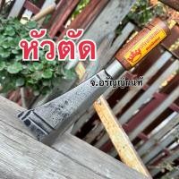 ราคา มีดโต้ มีดอีโต้ หัวโต้เล็กจิ๋ว มีดโต้ทุเรียน มีดโต้เฉาะฝรั่ง ด้ามไม้กลึง มีดอรัญญิก จ้อย อรัญญิกแท้ คละหัวมีรูไม่มีรู (23874218666)