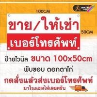 ราคา ป้ายไวนิลขาย ให้เช่า (10806142683)