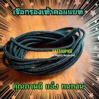 ราคา เชือกรองเท้าคอมแบท เชือกรองเท้าจังเกิ้ล (16896793347)