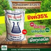 ราคา ซิงค์ซัลเฟต สังกะสีซัลเฟต ประกอบด้วยธาตุ Zn 35 Zinc Sulphate monohydrate UTIDS บรรจุ 1 กิโลกรัม แบ่งบรรจุมาจากกระสอบใหญ่ (1047916106)