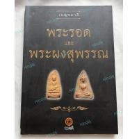 ราคา หนังสือเบญจภาคี พระรอด และ พระผงสุพรรณ หนังสือภาพ พระรอด และ พระผงสุพรรณหนังสือพระเครื่องเบญจภาคีพระรอด และ พระผงสุพรรณ (779504484)