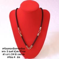 ราคา สร้อยคอห้อยพระ สร้อยคอเชือกร่มหัวตะกั่วรมดำ ห้อยพระ 3 องค์ ยาว24นิ้ว ขนาด4มิล (21914101444)