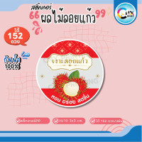 ราคา สติกเกอร์ ผลไม้ลอยแก้ว สละลอยแก้ว เงาะลอยแก้ว งานกันน้ำ100 ไดคัทพร้อมใช้ ขนาด 3x3 cm ได้ 152 ดวง CNX045 PP (22879829612)