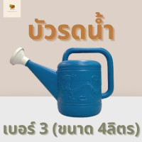 ราคา บัวรดน้ำ บัวรดน้ำพลาสติก ฝักบัวรดน้ำ บัวรดน้ำตรามังกร บัวรดน้ำมังกร เบอร์3 ขนาด 4 ลิตร Plastic Can Watering 4L (9673990201)