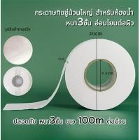 ราคา กระดาษทิชชู่ ม้วน กระดาษชำระม้วนใหญ่ 1 ม้วน 3ชั้น กระดาษทิชชู่ (24438236828)