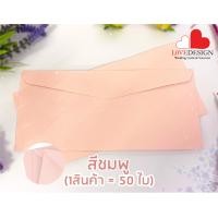 ราคา ซองใส่การ์ดแต่งงาน ขนาด 4x8 5 นิ้ว 50ซอง สีครีม สีชมพู สีฟ้า สีน้ำตาล ซองใส่การ์ด ซองการ์ดแต่งงาน ซองการ์ดงานแต่ง พร้อมส่ง (16417240462)