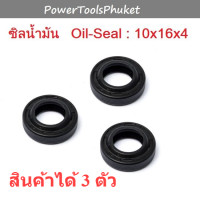ราคา ซิลน้ำมัน 10x16x4 เครื่องฉีดน้ำแรงดันสูง Nile Amazing Caribbean II Zinsano Warrior101 POLO AJP55 Ryobi VAD 70P (17732220732)