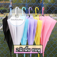 ราคา ร่มกันฝน หน้าฝน ร่มสีพาสเทล น่ารัก ร่มยาวกันฝน ez99 (10452437585)
