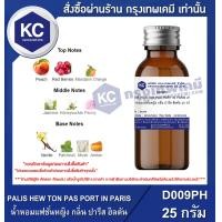 ราคา PALIS HEW TON PAS PORT IN PARIS น้ำหอมแฟชั่นหญิง กลิ่น ปารีส ฮิลตัน D009PH (24511997336)