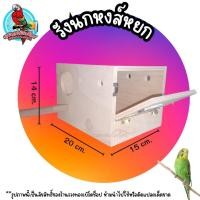 ราคา รังเพาะนกหงส์หยก บ้านนก กล่องนก (22594510986)
