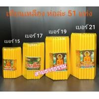 ราคา เทียนเหลือง เทียนขาว เทียนไข เทียนเบอร์ 15171921 (5138598066)