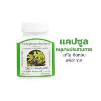 ราคา แคปซูลหนุมานประสานกาย ตราธันยพร ขนาด 100 แคปซูล ราคา 140 บาท (24116962004)