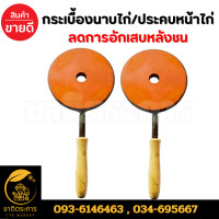 ราคา กระเบื้องนาบไก่ กระเบื้องประคบหน้าไก่ลดการอักเสบหลังชน ไก่ (22773692895)