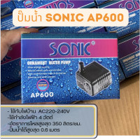 ราคา ปั๊มน้ำ Sonic AP 600 AP 1200 AP 1600 AP 3000 AP 3500 ปั๊มตู้ปลา ปั๊มน้ำพุ ปั๊มกรอง ราคาถูก AP600 AP1000 AP1200 AP16 (21277241375)